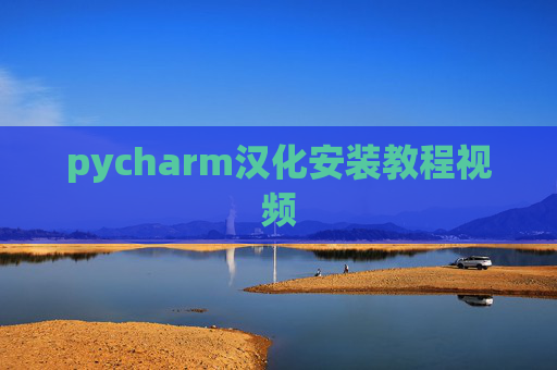 pycharm汉化安装教程视频 pycharm汉化安装教程视频