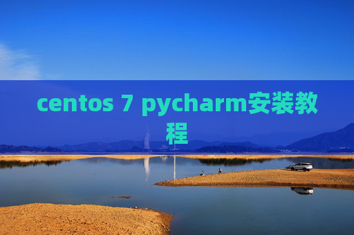 centos 7 pycharm安装教程